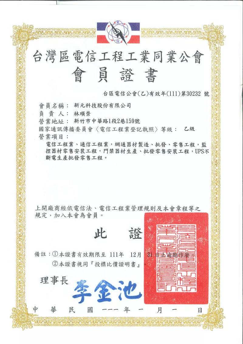 台灣區電信工程工業同業公會會員證書(乙級)